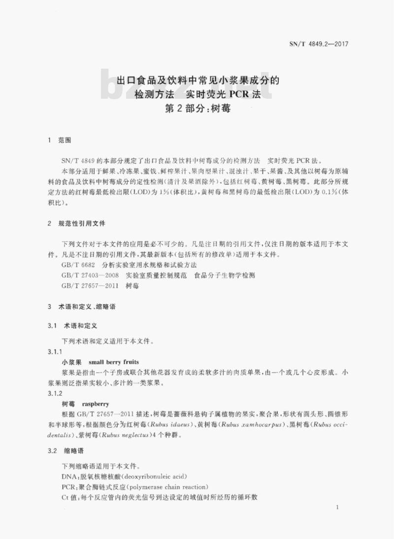 SN/T 4849.2-2017 出口食品及饮料中常见小浆果成分的检测方法实时荧光PCR法 第2部分:树莓 SN/T 4849.2-2017 出口食品及饮料中常见小浆果成分的检测方法实时荧光PCR法 第2部分:树莓