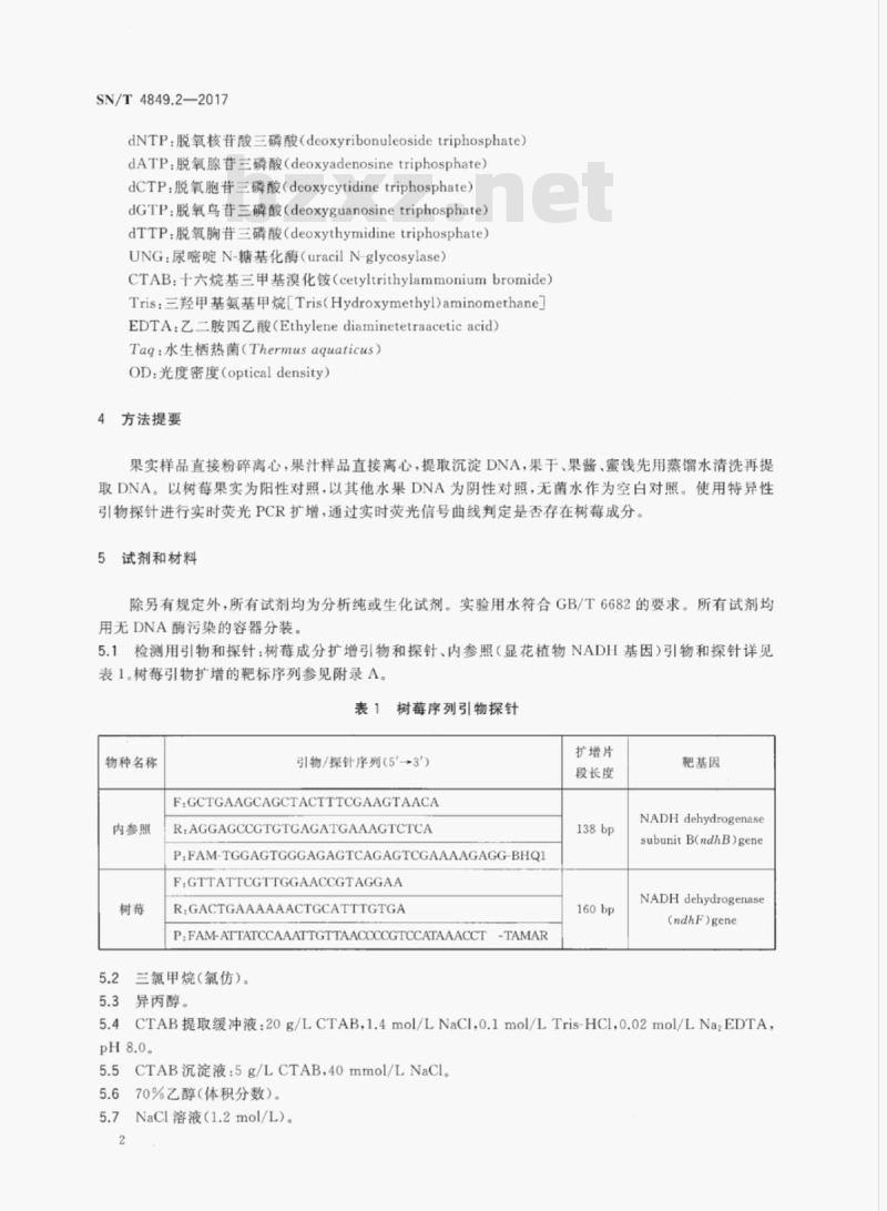 SN/T 4849.2-2017 出口食品及饮料中常见小浆果成分的检测方法实时荧光PCR法 第2部分:树莓 SN/T 4849.2-2017 出口食品及饮料中常见小浆果成分的检测方法实时荧光PCR法 第2部分:树莓