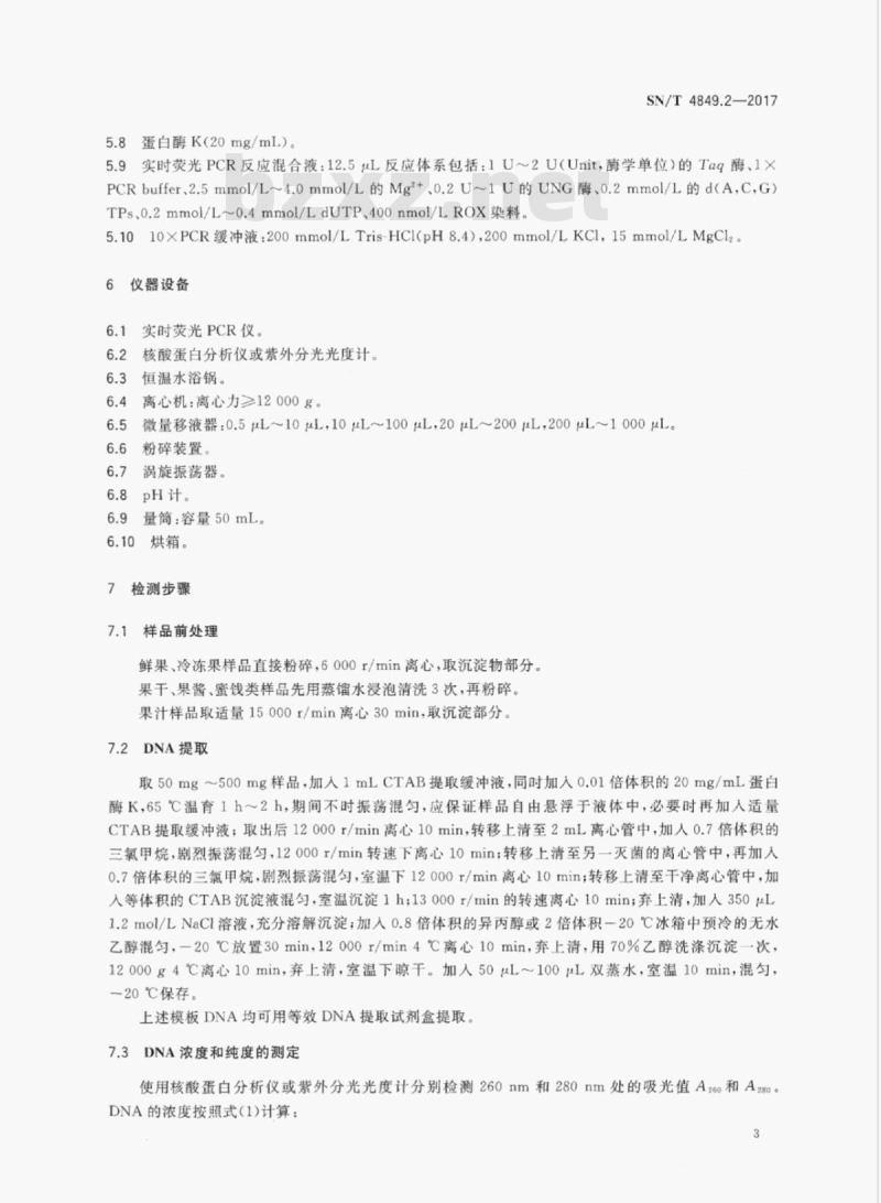 SN/T 4849.2-2017 出口食品及饮料中常见小浆果成分的检测方法实时荧光PCR法 第2部分:树莓 SN/T 4849.2-2017 出口食品及饮料中常见小浆果成分的检测方法实时荧光PCR法 第2部分:树莓