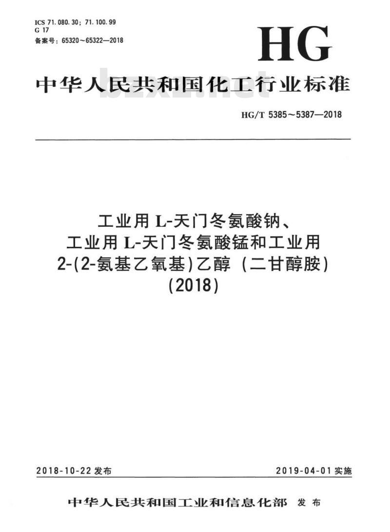 HG/T 5385-2018 工业用 L-天门冬氨酸钠 HG/T 5385-2018 工业用 L-天门冬氨酸钠