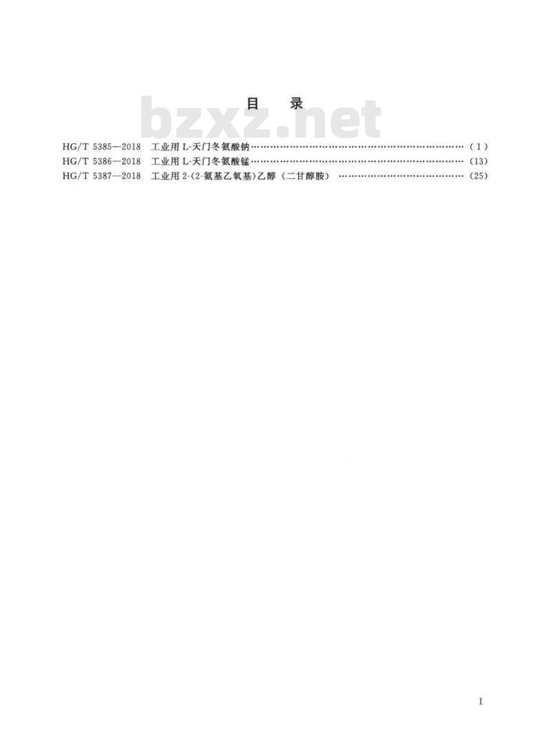 HG/T 5385-2018 工业用 L-天门冬氨酸钠 HG/T 5385-2018 工业用 L-天门冬氨酸钠