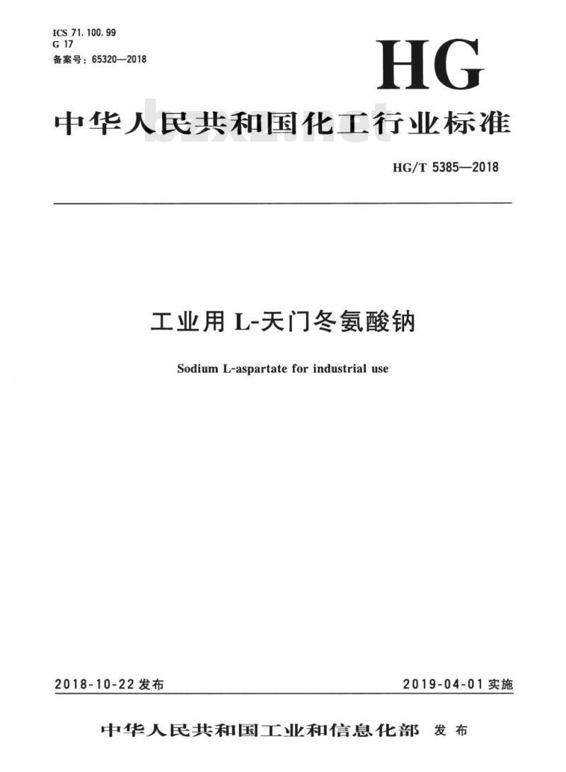 HG/T 5385-2018 工业用 L-天门冬氨酸钠 HG/T 5385-2018 工业用 L-天门冬氨酸钠