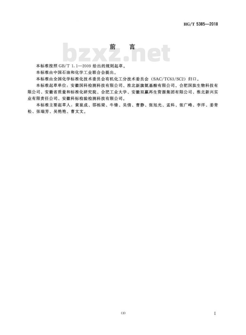 HG/T 5385-2018 工业用 L-天门冬氨酸钠 HG/T 5385-2018 工业用 L-天门冬氨酸钠