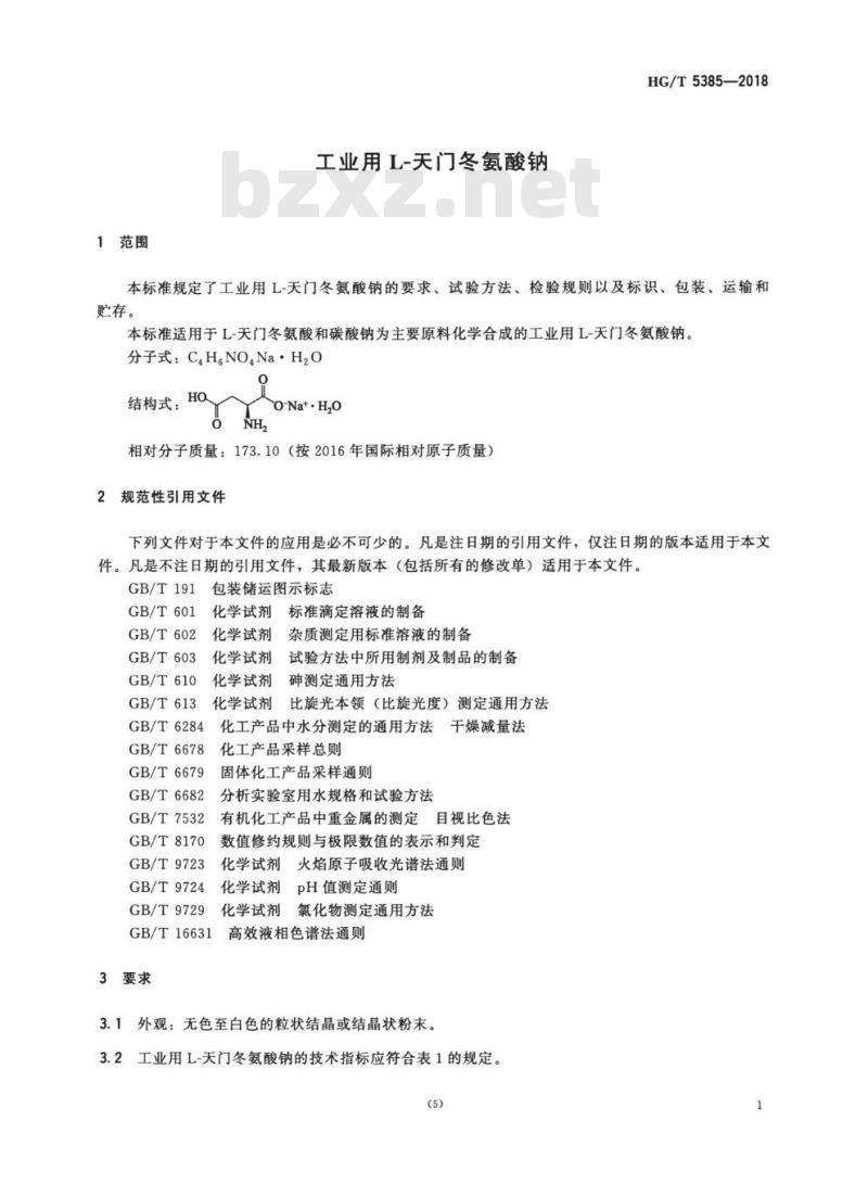 HG/T 5385-2018 工业用 L-天门冬氨酸钠 HG/T 5385-2018 工业用 L-天门冬氨酸钠