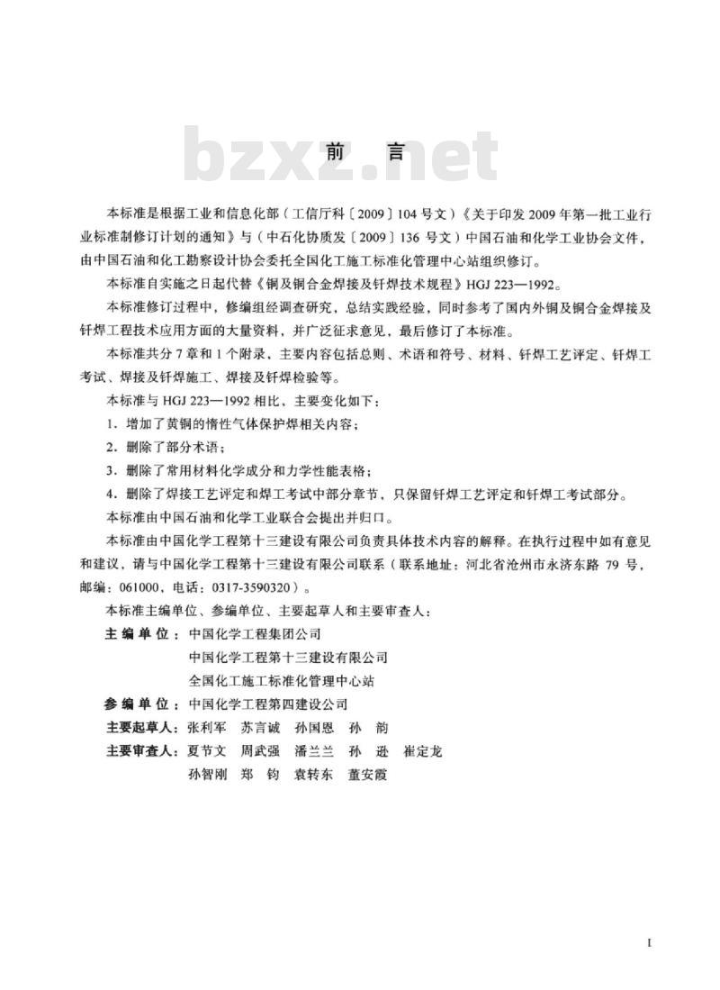 HG/T 20223-2017 代替 HGJ 223-1992 铜及铜合金焊接及钎焊技术规程 HG/T 20223-2017 代替 HGJ 223-1992 铜及铜合金焊接及钎焊技术规程