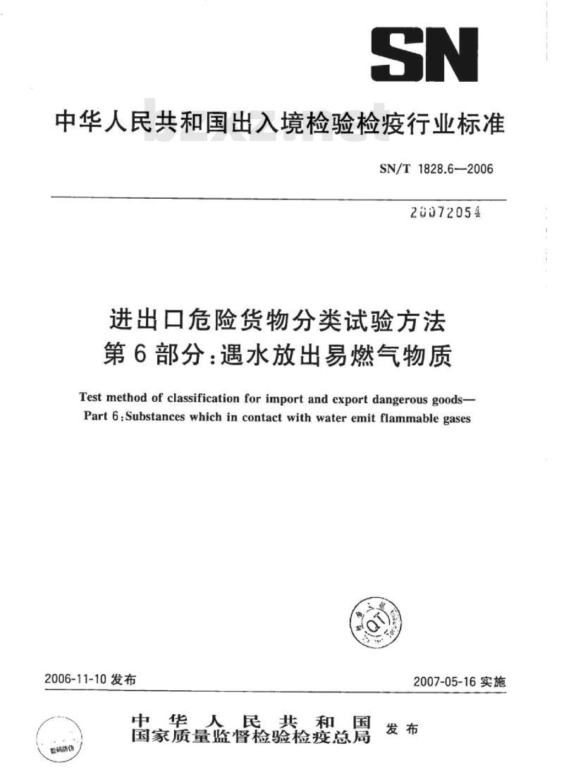 SN/T 1828.6-2006 进出口危险货物分类试验方法第6部分:遇水放出易燃气物质 SN/T 1828.6-2006 进出口危险货物分类试验方法第6部分:遇水放出易燃气物质