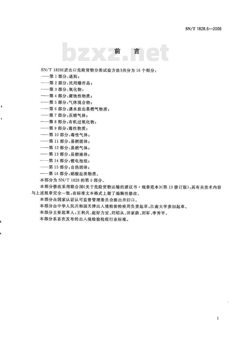 SN/T 1828.6-2006 进出口危险货物分类试验方法第6部分:遇水放出易燃气物质 SN/T 1828.6-2006 进出口危险货物分类试验方法第6部分:遇水放出易燃气物质