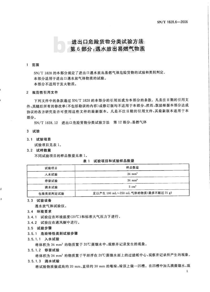 SN/T 1828.6-2006 进出口危险货物分类试验方法第6部分:遇水放出易燃气物质 SN/T 1828.6-2006 进出口危险货物分类试验方法第6部分:遇水放出易燃气物质