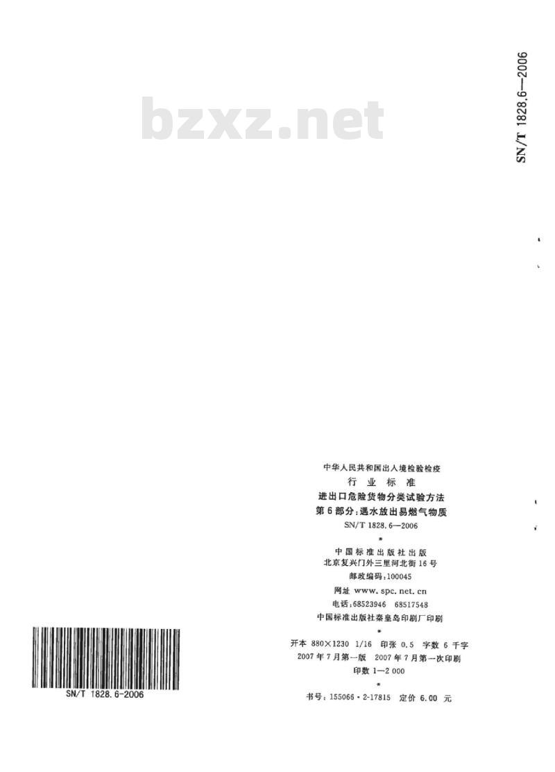 SN/T 1828.6-2006 进出口危险货物分类试验方法第6部分:遇水放出易燃气物质 SN/T 1828.6-2006 进出口危险货物分类试验方法第6部分:遇水放出易燃气物质