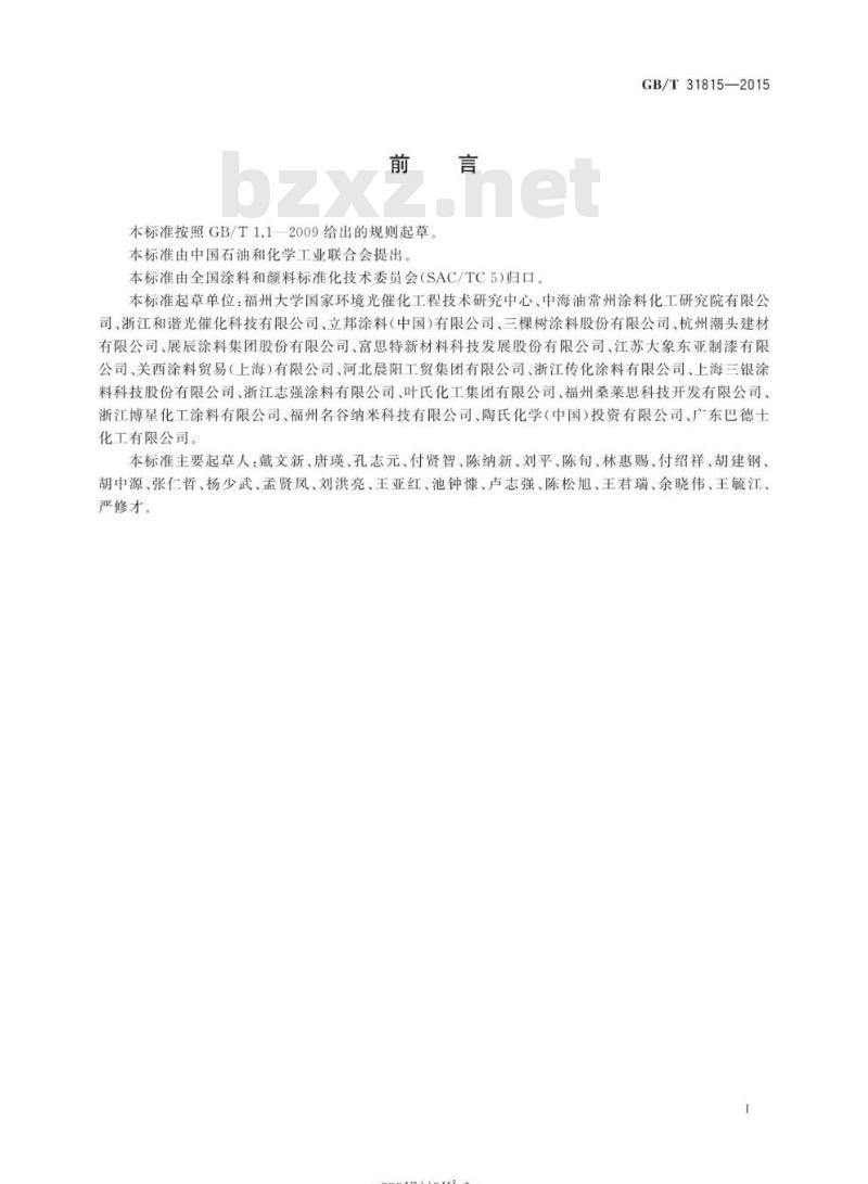 GB/T 31815-2015 建筑外表面用自清洁涂料 GB/T 31815-2015 建筑外表面用自清洁涂料