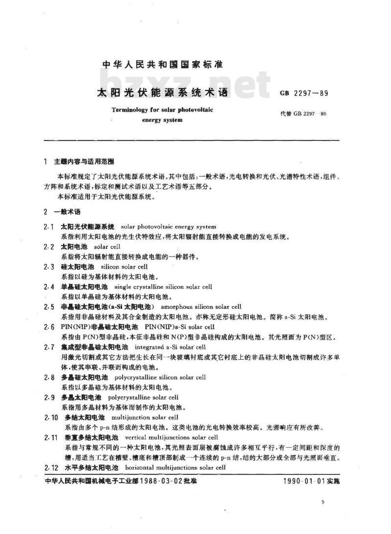GB 2297-89 太阳光伏能源系统术语 GB 2297-89 太阳光伏能源系统术语