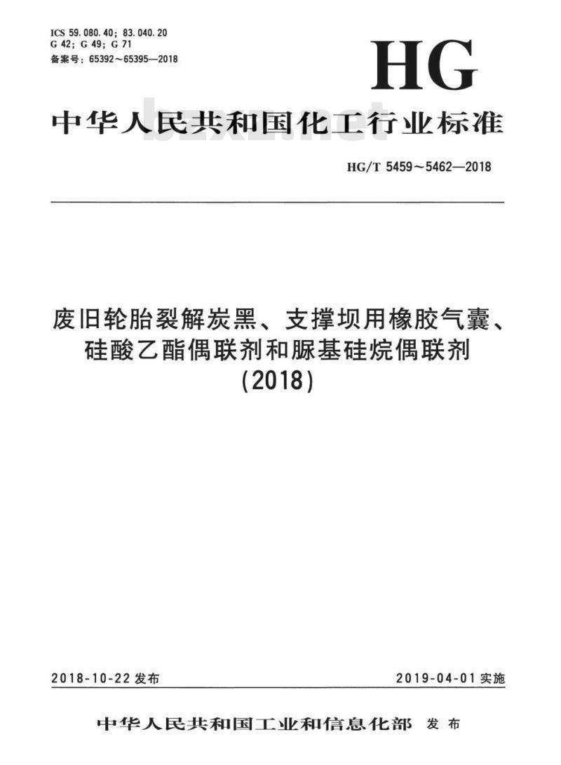 HG/T 5461-2018 硅酸乙酯偶联剂