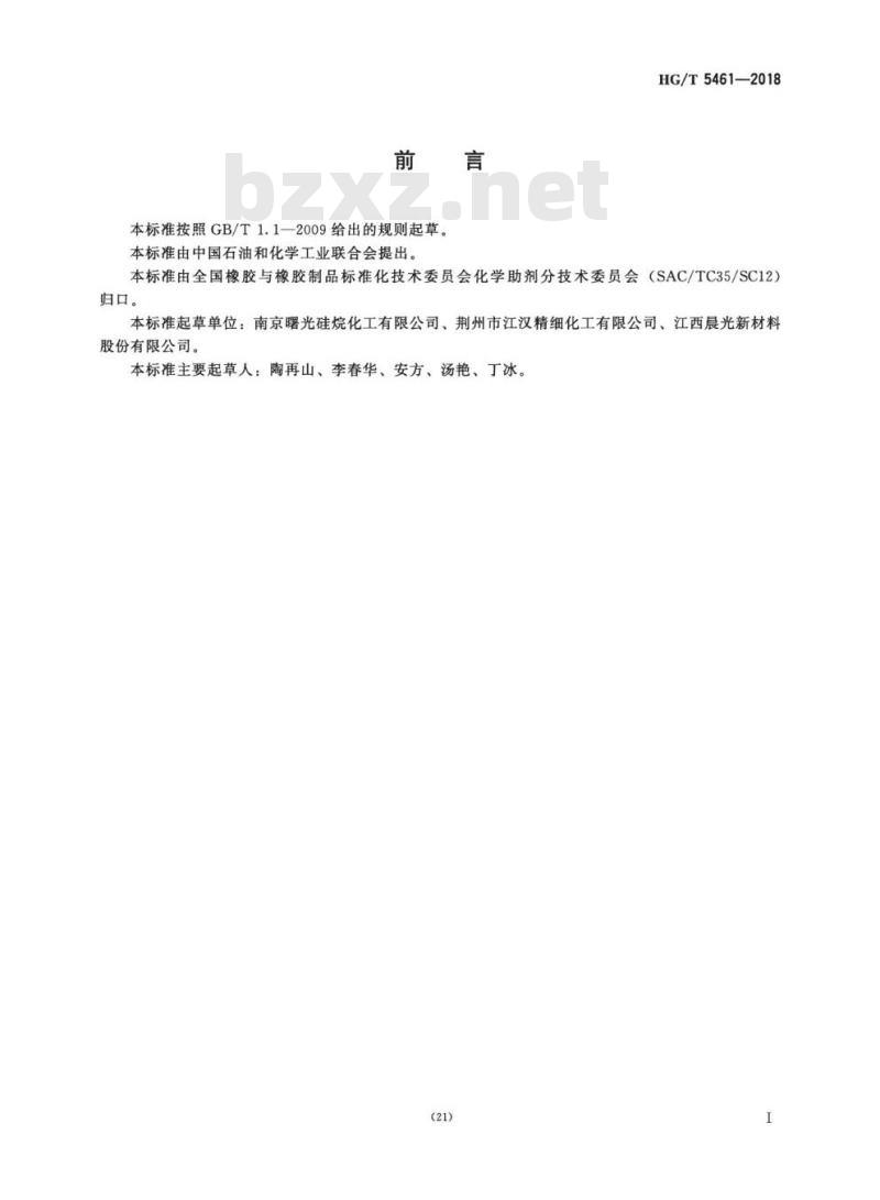 HG/T 5461-2018 硅酸乙酯偶联剂