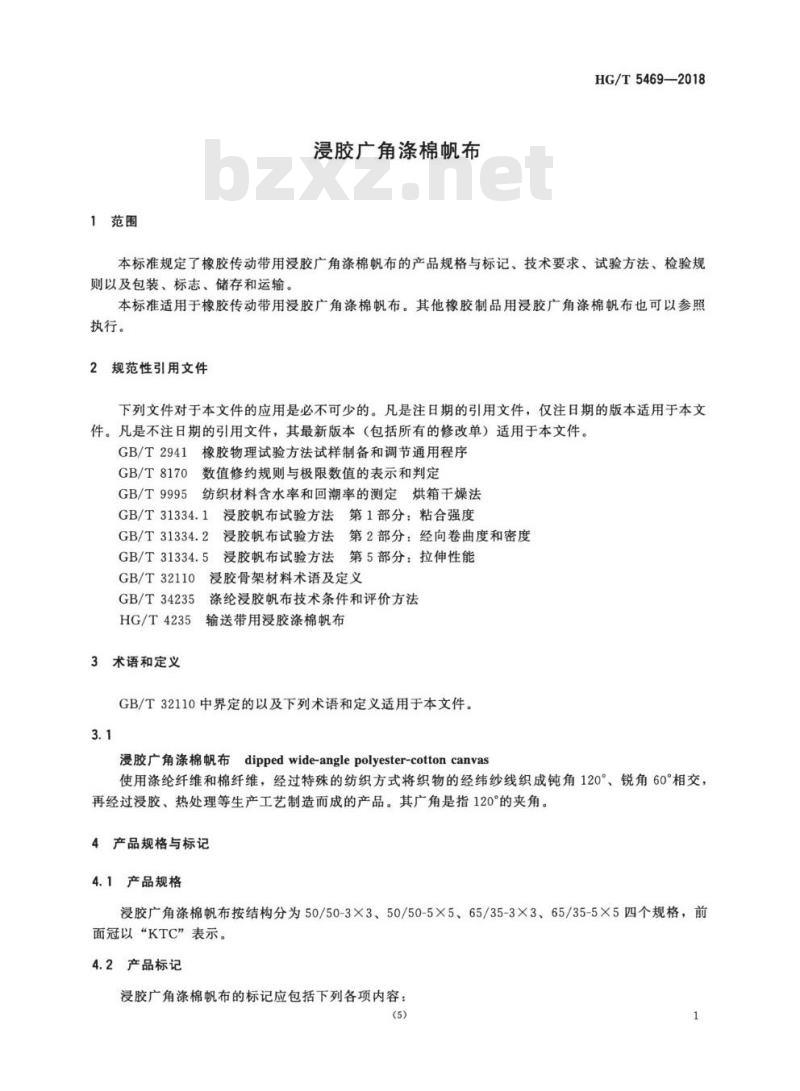 HG/T 5469-2018 浸胶广角涤棉帆布