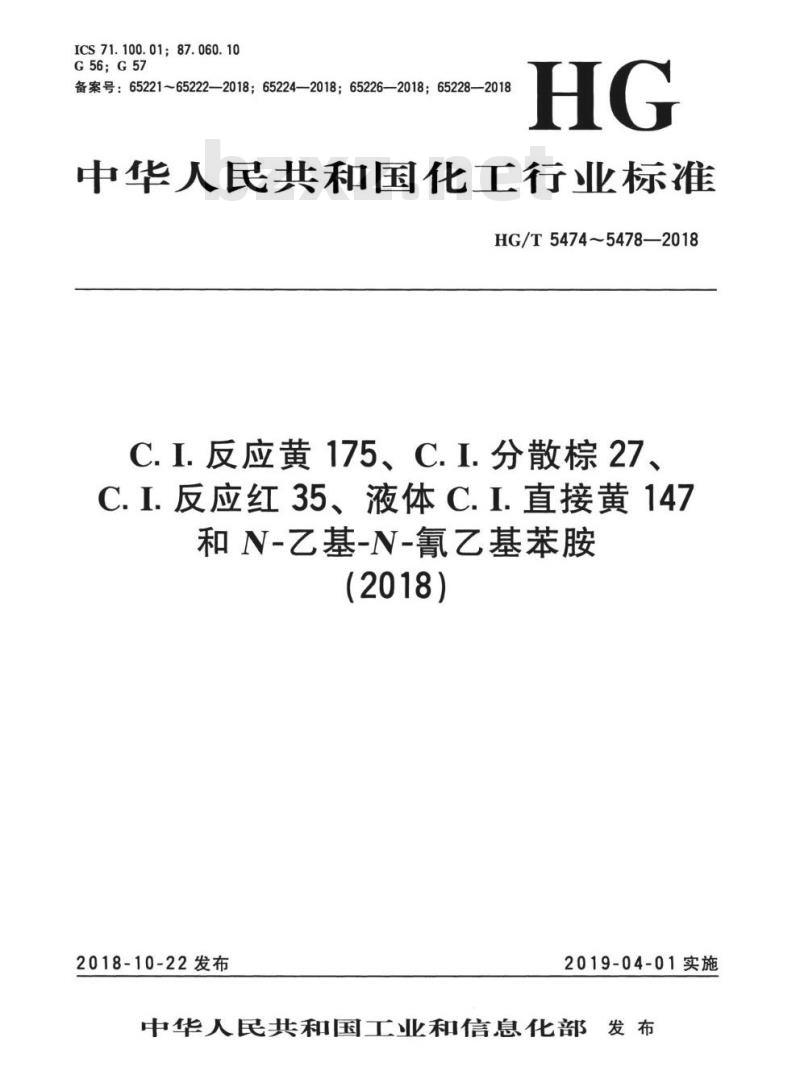 HG/T 5474-2018 C. I. 反应黄 175