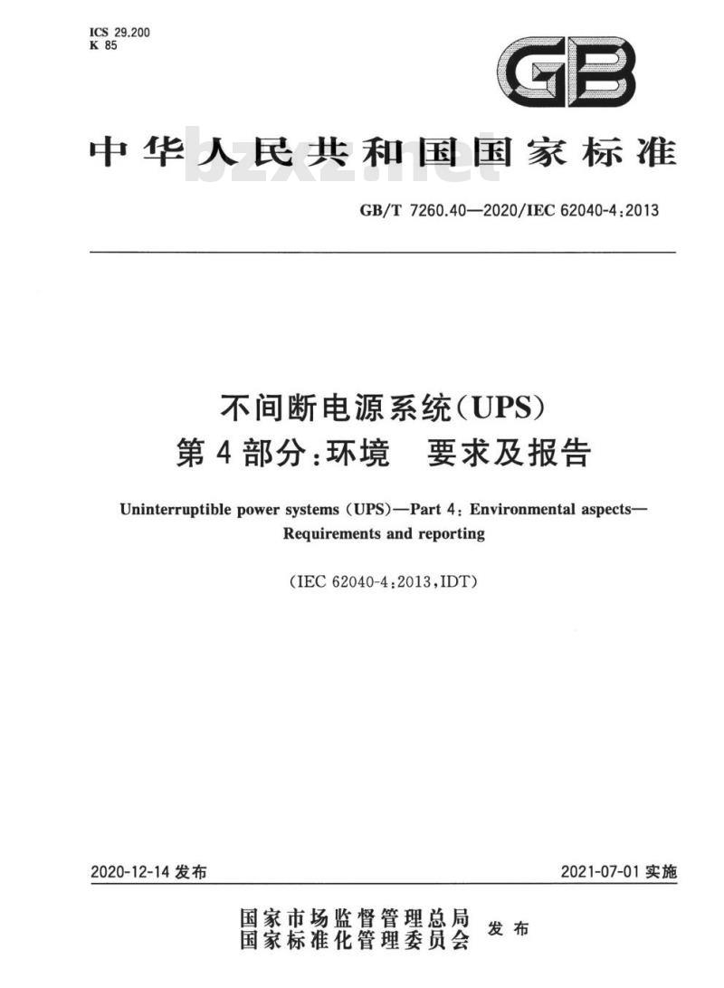 GB/T 7260.40-2020 不间断电源系统(UPS)第4部分:环境 要求及报告 GB/T 7260.40-2020 不间断电源系统(UPS)第4部分:环境 要求及报告