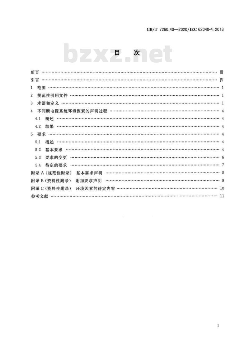 GB/T 7260.40-2020 不间断电源系统(UPS)第4部分:环境 要求及报告 GB/T 7260.40-2020 不间断电源系统(UPS)第4部分:环境 要求及报告