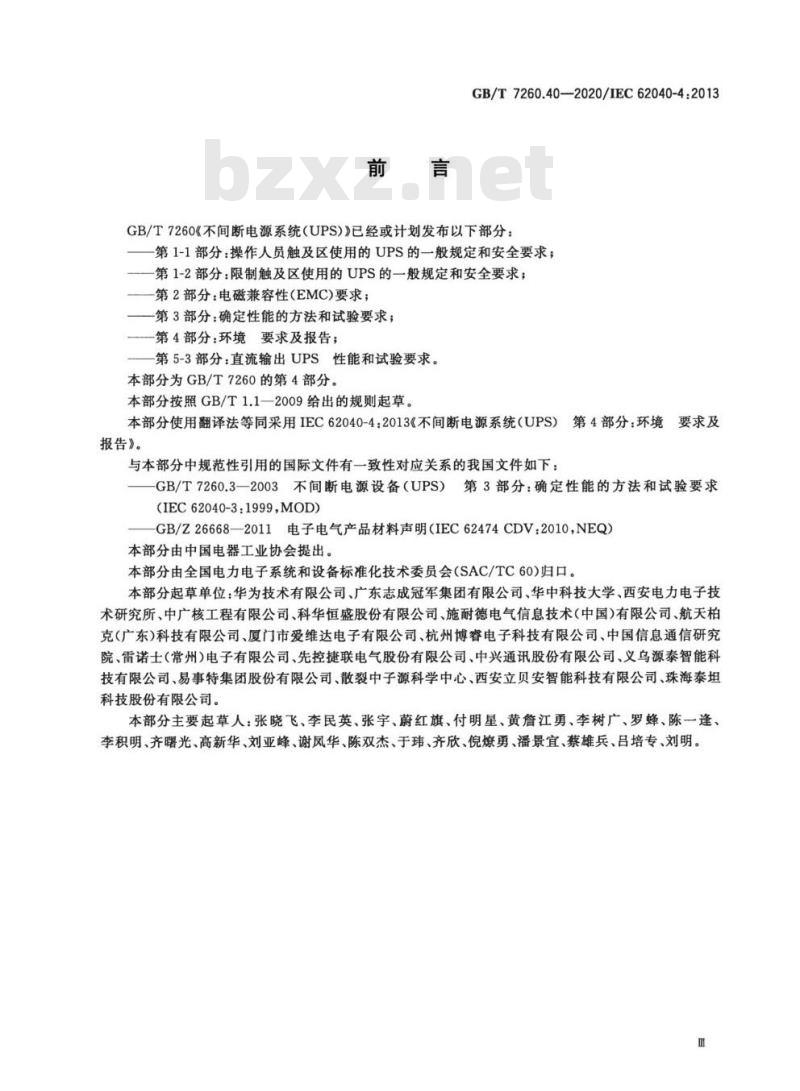 GB/T 7260.40-2020 不间断电源系统(UPS)第4部分:环境 要求及报告 GB/T 7260.40-2020 不间断电源系统(UPS)第4部分:环境 要求及报告