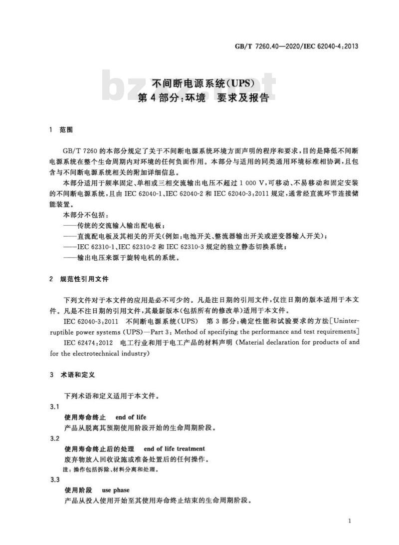 GB/T 7260.40-2020 不间断电源系统(UPS)第4部分:环境 要求及报告 GB/T 7260.40-2020 不间断电源系统(UPS)第4部分:环境 要求及报告