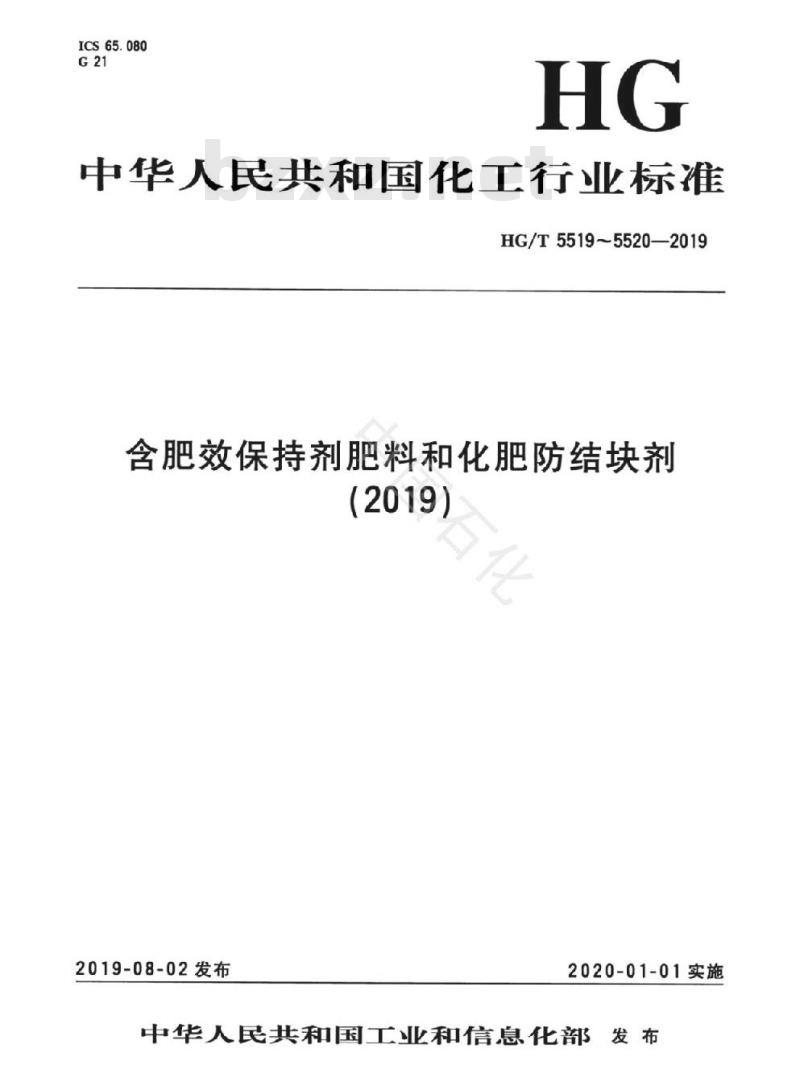 HG/T 5519-2019 含肥效保持剂肥料 HG/T 5519-2019 含肥效保持剂肥料
