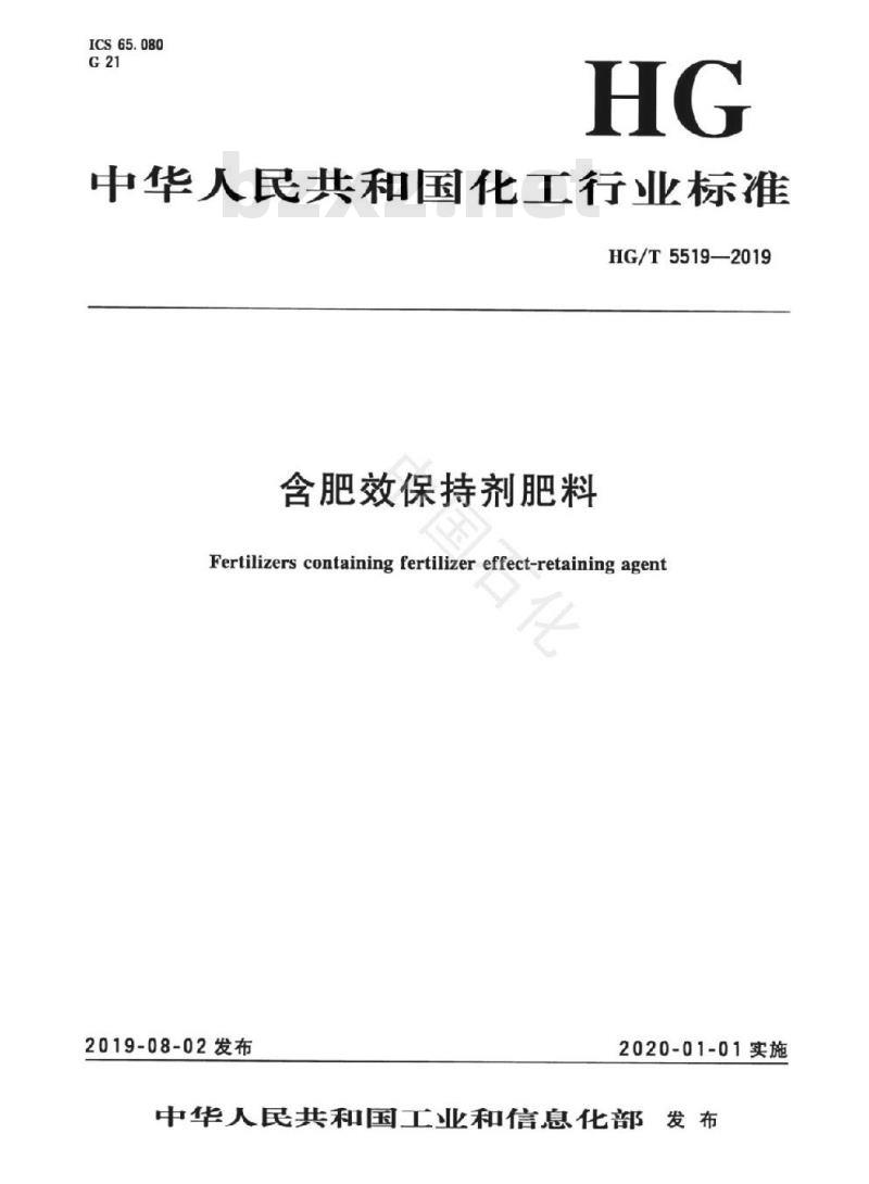 HG/T 5519-2019 含肥效保持剂肥料 HG/T 5519-2019 含肥效保持剂肥料
