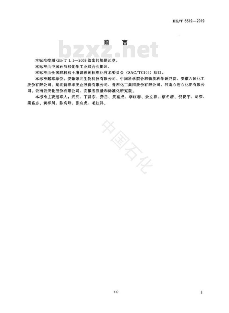 HG/T 5519-2019 含肥效保持剂肥料 HG/T 5519-2019 含肥效保持剂肥料