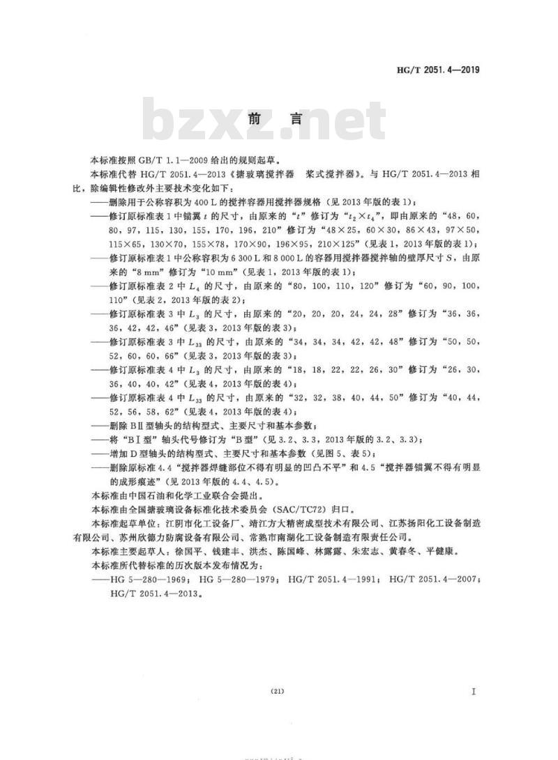HG/T 2051.4-2019 代替 HG/T 2051.4-2013 搪玻璃搅拌器桨式搅拌器 HG/T 2051.4-2019 代替 HG/T 2051.4-2013 搪玻璃搅拌器桨式搅拌器