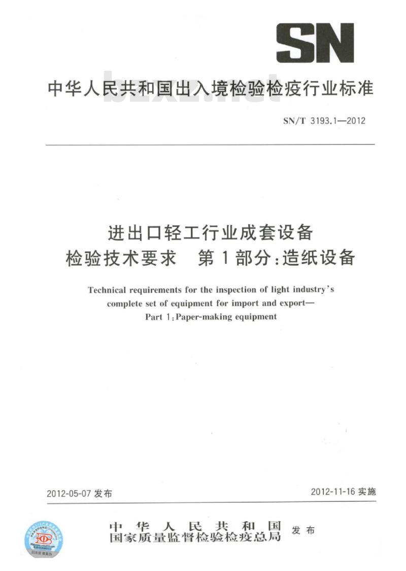 SN/T 3193.1-2012 进出口轻工行业成套设备检验技术要求第 1部分:造纸设备 SN/T 3193.1-2012 进出口轻工行业成套设备检验技术要求第 1部分:造纸设备