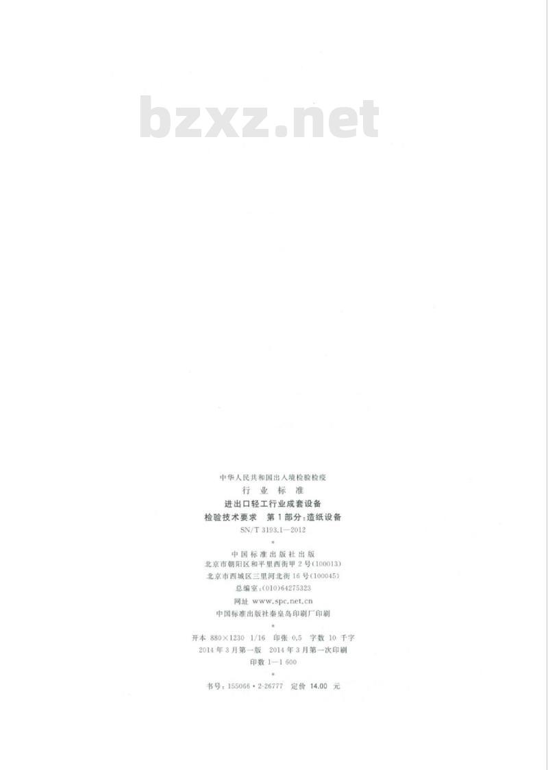 SN/T 3193.1-2012 进出口轻工行业成套设备检验技术要求第 1部分:造纸设备 SN/T 3193.1-2012 进出口轻工行业成套设备检验技术要求第 1部分:造纸设备