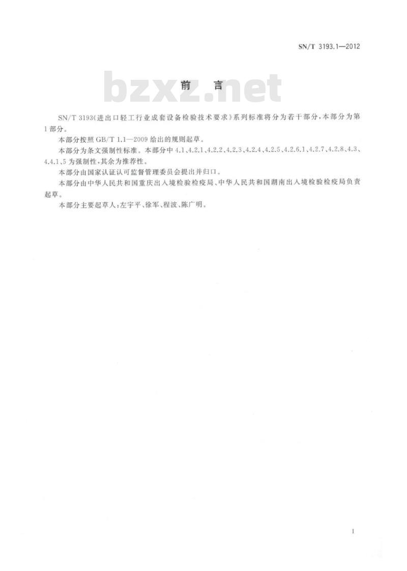 SN/T 3193.1-2012 进出口轻工行业成套设备检验技术要求第 1部分:造纸设备 SN/T 3193.1-2012 进出口轻工行业成套设备检验技术要求第 1部分:造纸设备