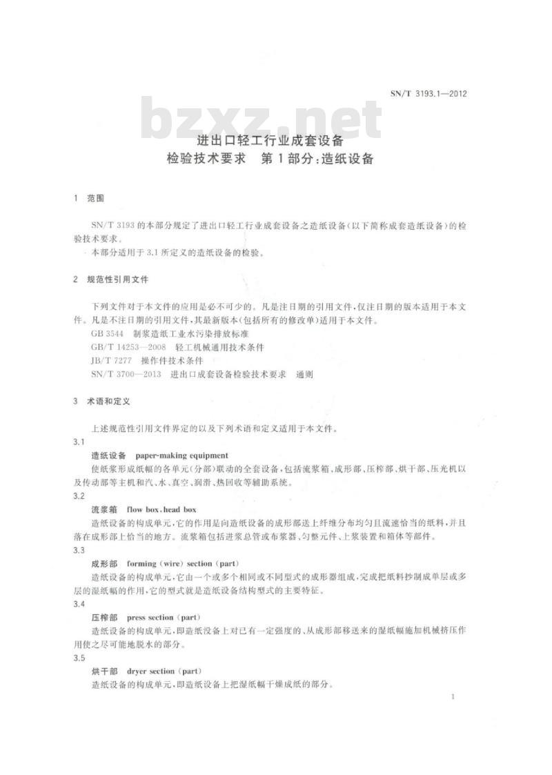 SN/T 3193.1-2012 进出口轻工行业成套设备检验技术要求第 1部分:造纸设备 SN/T 3193.1-2012 进出口轻工行业成套设备检验技术要求第 1部分:造纸设备