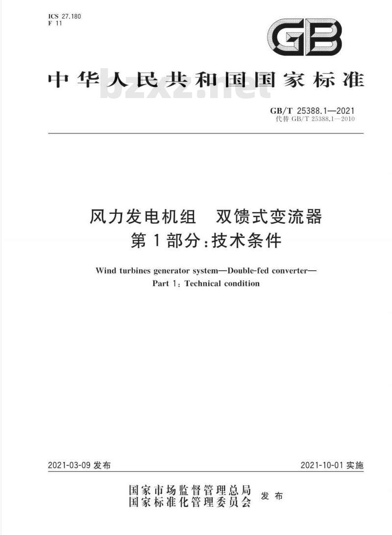 GB/T 25388.1-2021 风力发电机组 双馈式变流器第1部分:技术条件 GB/T 25388.1-2021 风力发电机组 双馈式变流器第1部分:技术条件