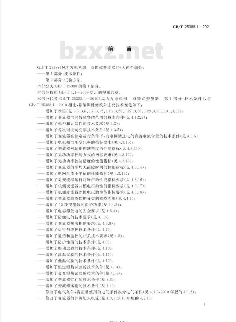 GB/T 25388.1-2021 风力发电机组 双馈式变流器第1部分:技术条件 GB/T 25388.1-2021 风力发电机组 双馈式变流器第1部分:技术条件