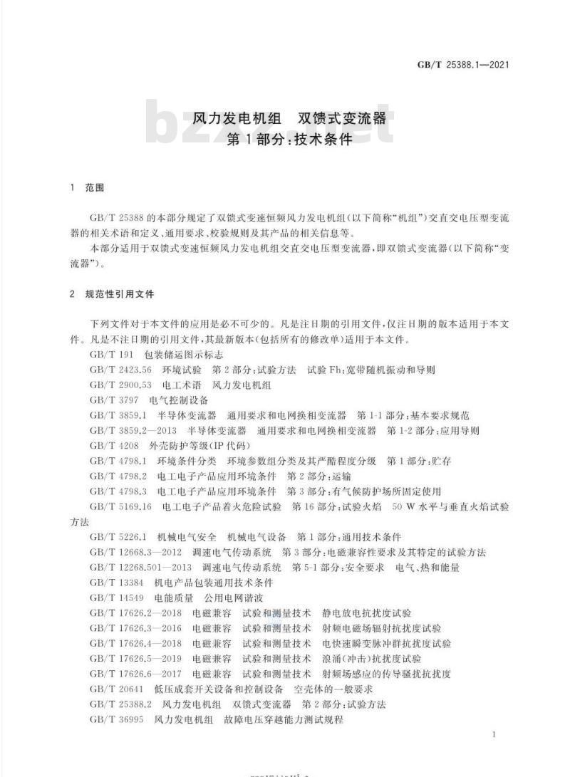 GB/T 25388.1-2021 风力发电机组 双馈式变流器第1部分:技术条件 GB/T 25388.1-2021 风力发电机组 双馈式变流器第1部分:技术条件