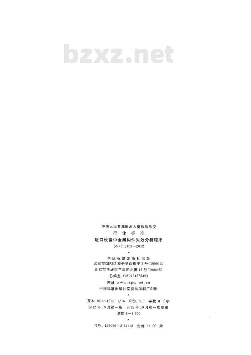 SN/T 3109-2012 进口设备中金属构件失效分析程序
