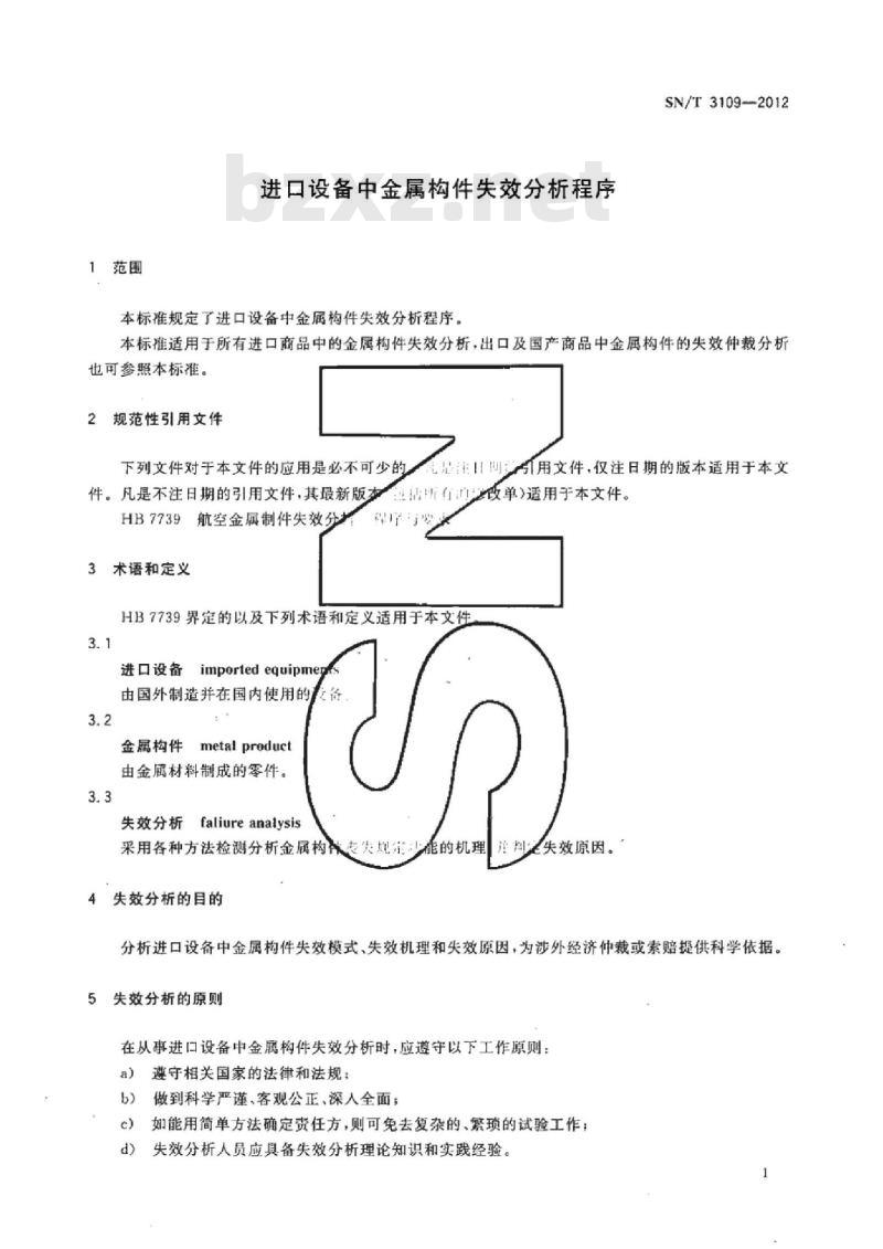 SN/T 3109-2012 进口设备中金属构件失效分析程序