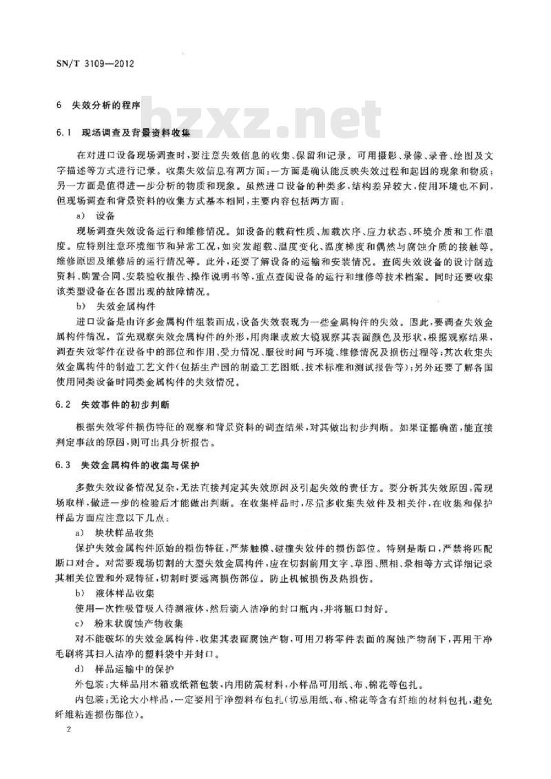 SN/T 3109-2012 进口设备中金属构件失效分析程序