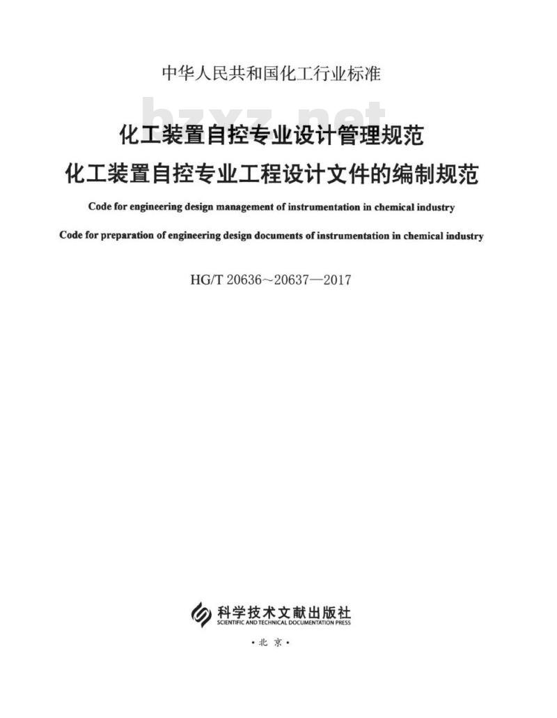 HG/T 20636.1-2017 代替 HG/T 20636.1-1998 自控专业的职责范围 HG/T 20636.1-2017 代替 HG/T 20636.1-1998 自控专业的职责范围