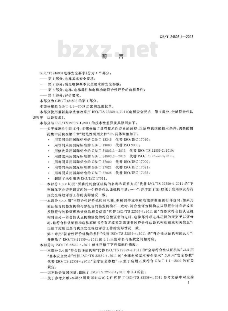 GB/T 24803.4-2013 电梯安全要求 第4部分:评价要求 GB/T 24803.4-2013 电梯安全要求 第4部分:评价要求