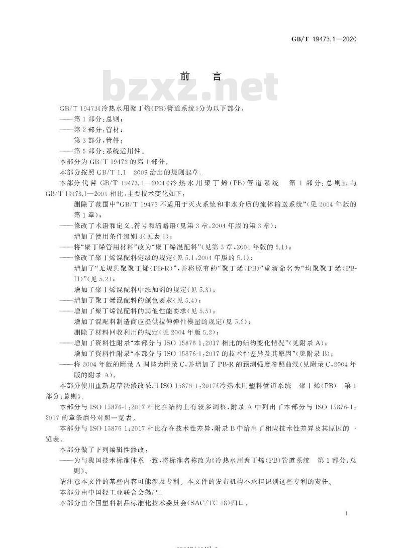 GB/T 19473.1-2020 冷热水用聚丁烯(PB)管道系统第1部分:总则 GB/T 19473.1-2020 冷热水用聚丁烯(PB)管道系统第1部分:总则
