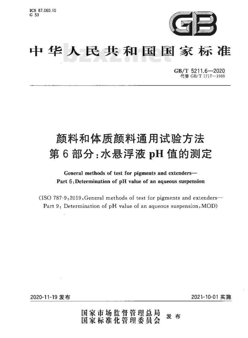 GB/T 5211.6-2020 颜料和体质颜料通用试验方法第6部分:水悬浮液pH值的测定 GB/T 5211.6-2020 颜料和体质颜料通用试验方法第6部分:水悬浮液pH值的测定