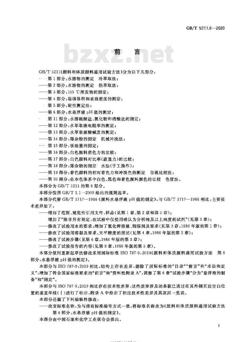 GB/T 5211.6-2020 颜料和体质颜料通用试验方法第6部分:水悬浮液pH值的测定 GB/T 5211.6-2020 颜料和体质颜料通用试验方法第6部分:水悬浮液pH值的测定