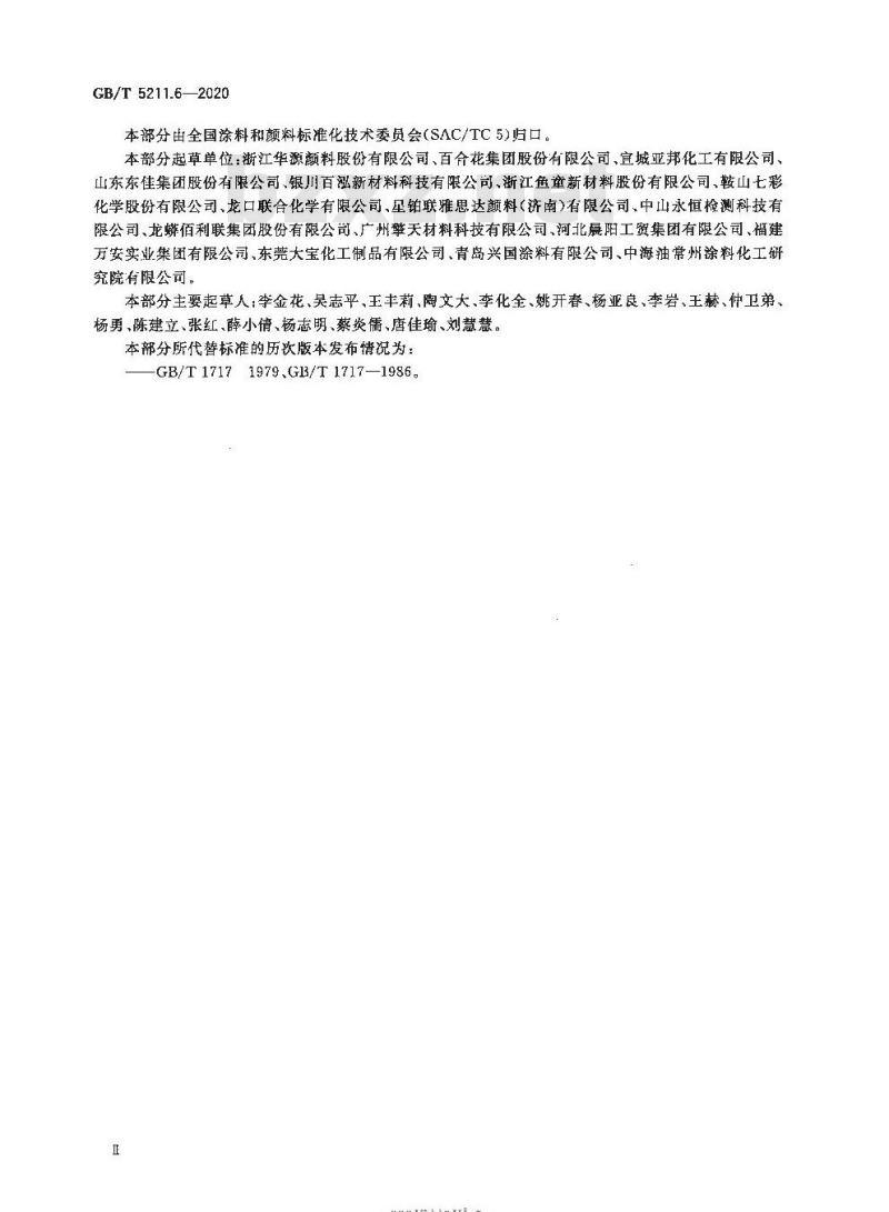 GB/T 5211.6-2020 颜料和体质颜料通用试验方法第6部分:水悬浮液pH值的测定 GB/T 5211.6-2020 颜料和体质颜料通用试验方法第6部分:水悬浮液pH值的测定