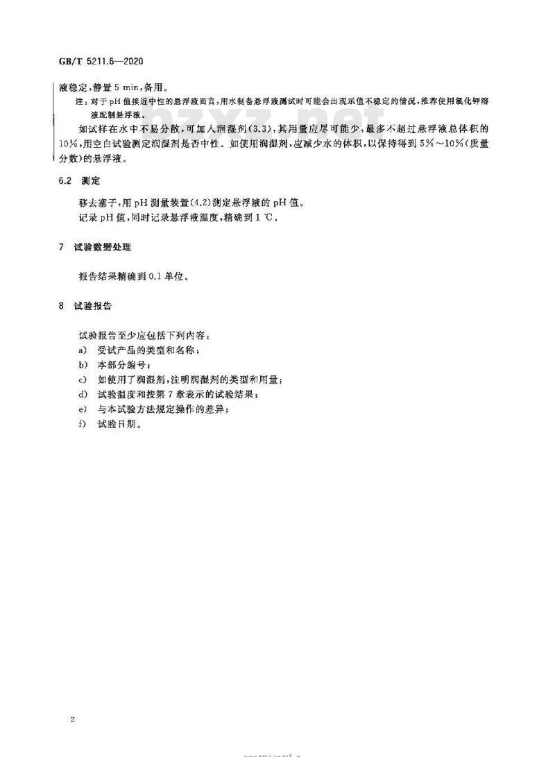 GB/T 5211.6-2020 颜料和体质颜料通用试验方法第6部分:水悬浮液pH值的测定 GB/T 5211.6-2020 颜料和体质颜料通用试验方法第6部分:水悬浮液pH值的测定