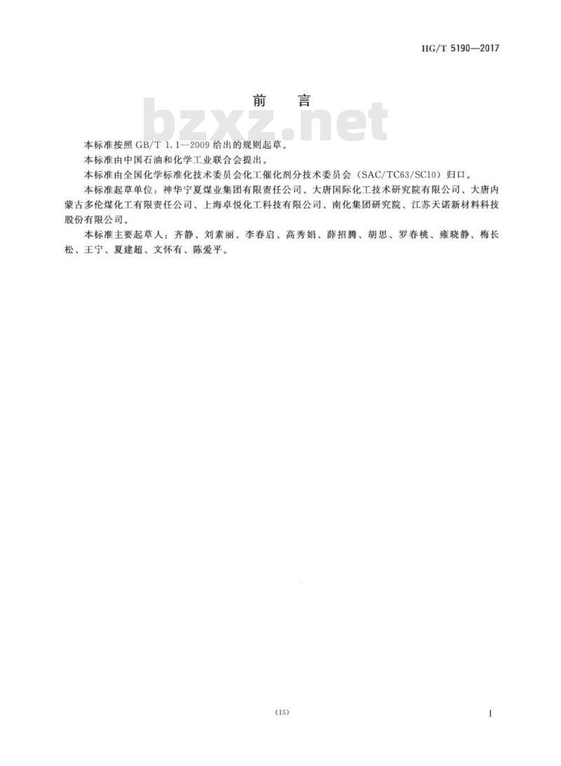 HG/T 5190-2017 甲醇制丙烯催化剂反应性能试验方法 HG/T 5190-2017 甲醇制丙烯催化剂反应性能试验方法
