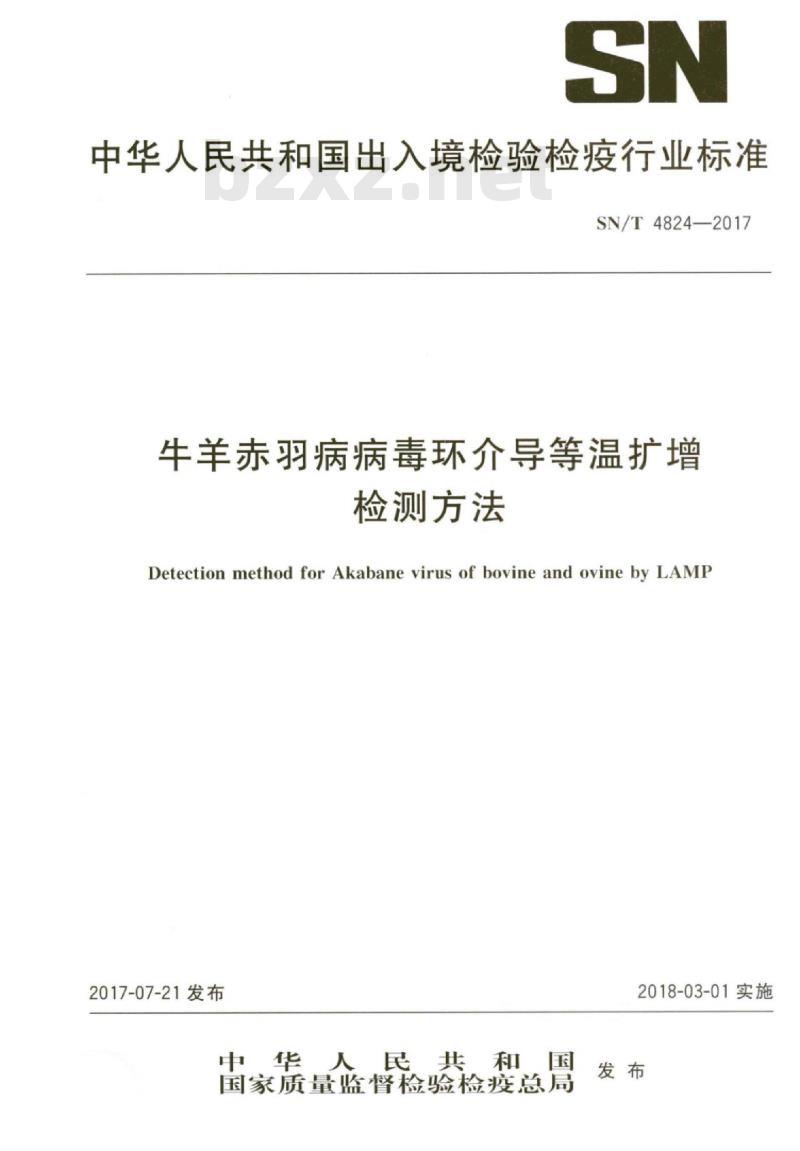 SN/T 4824-2017 牛羊赤羽病病毒环介导等温扩增检测方法