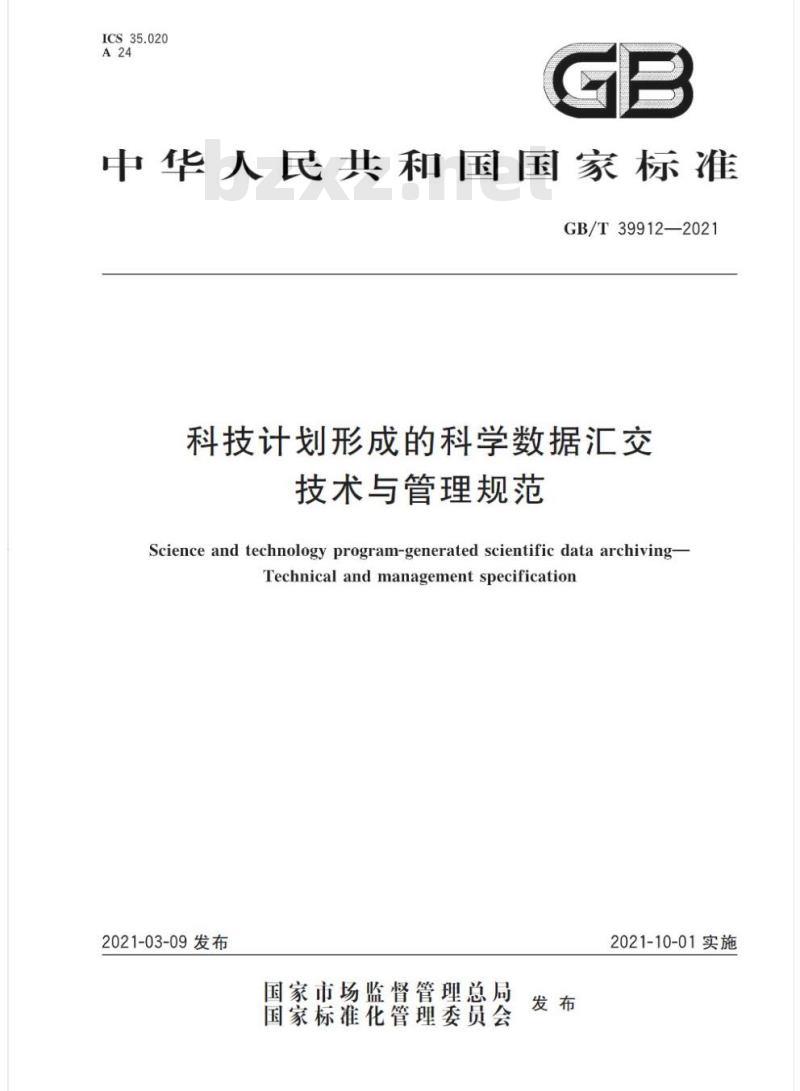 GB/T 39912-2021 科技计划形成的科学数据汇交技术与管理规范 GB/T 39912-2021 科技计划形成的科学数据汇交技术与管理规范