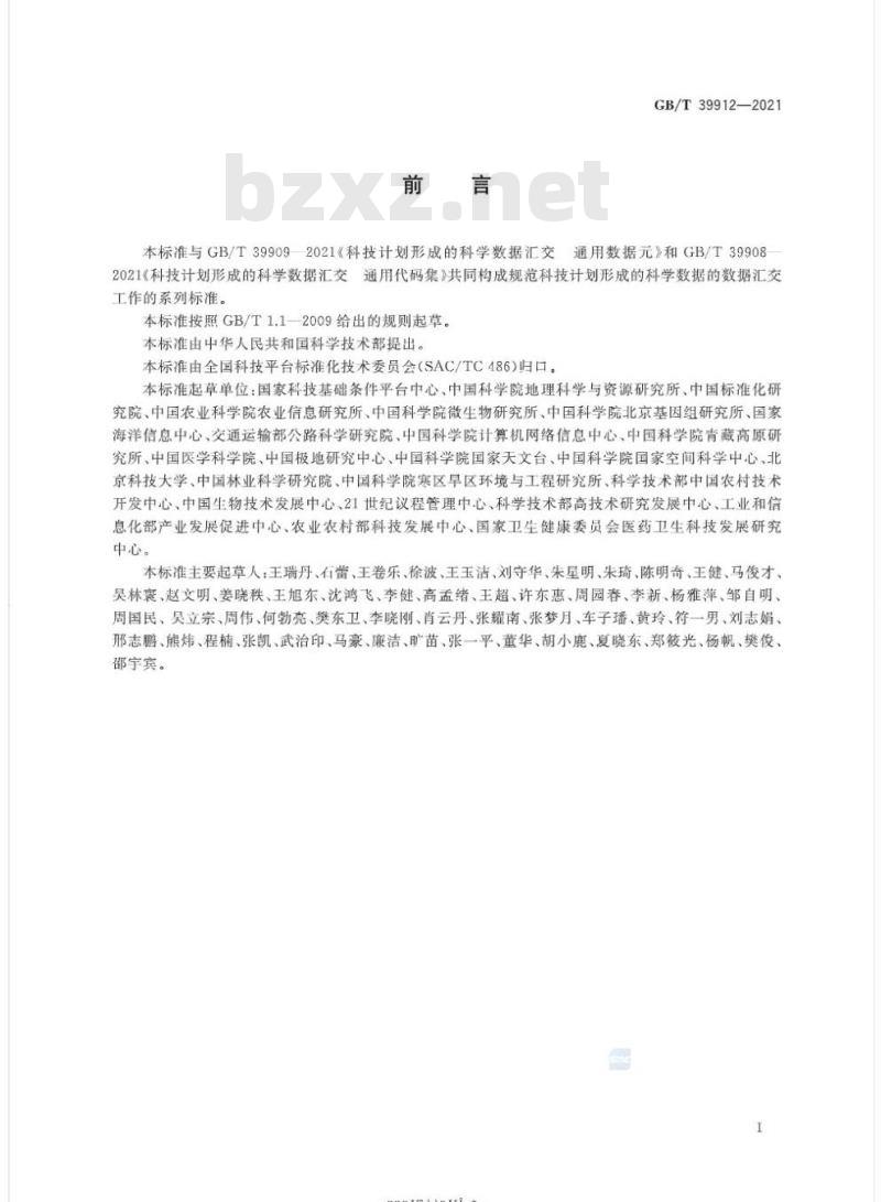 GB/T 39912-2021 科技计划形成的科学数据汇交技术与管理规范 GB/T 39912-2021 科技计划形成的科学数据汇交技术与管理规范