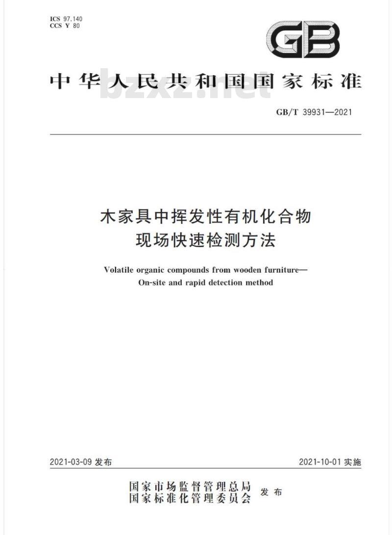 GB/T 39931-2021 木家具中挥发性有机化合物 现场快速检测方法 GB/T 39931-2021 木家具中挥发性有机化合物 现场快速检测方法