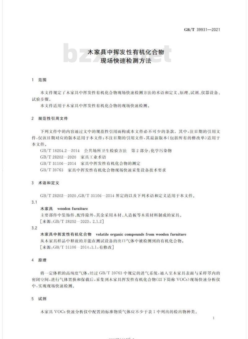 GB/T 39931-2021 木家具中挥发性有机化合物 现场快速检测方法 GB/T 39931-2021 木家具中挥发性有机化合物 现场快速检测方法